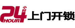 周口市24小时锁行